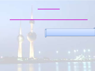 الملامح الجغرافية لدولة الكويت