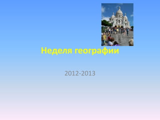 Неделя географии

    2012-2013
 
