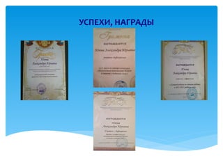 УСПЕХИ, НАГРАДЫ
 