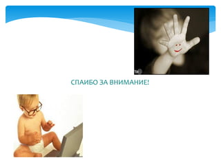 СПАИБО ЗА ВНИМАНИЕ!
 