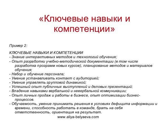 Ключевые Навыки для Резюме пример