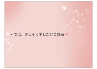 • では、さっそく少しだけご対面 ❤
 