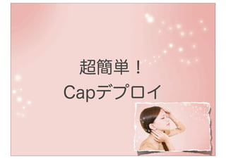 超簡単！
Capデプロイ
 