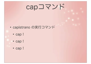 capコマンド

• capistrano の実行コマンド
 • cap！
 • cap！
 • cap！
 