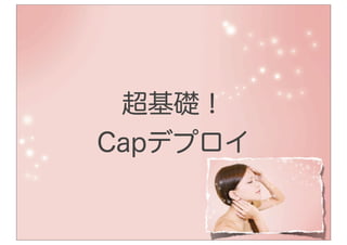 超基礎！
Capデプロイ
 