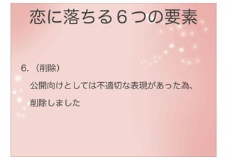 恋に落ちる６つの要素

6. （削除）

 公開向けとしては不適切な表現があった為、

 削除しました
 