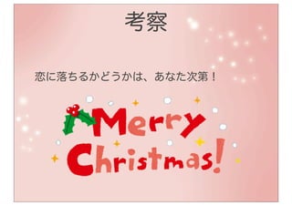 考察

恋に落ちるかどうかは、あなた次第！
 
