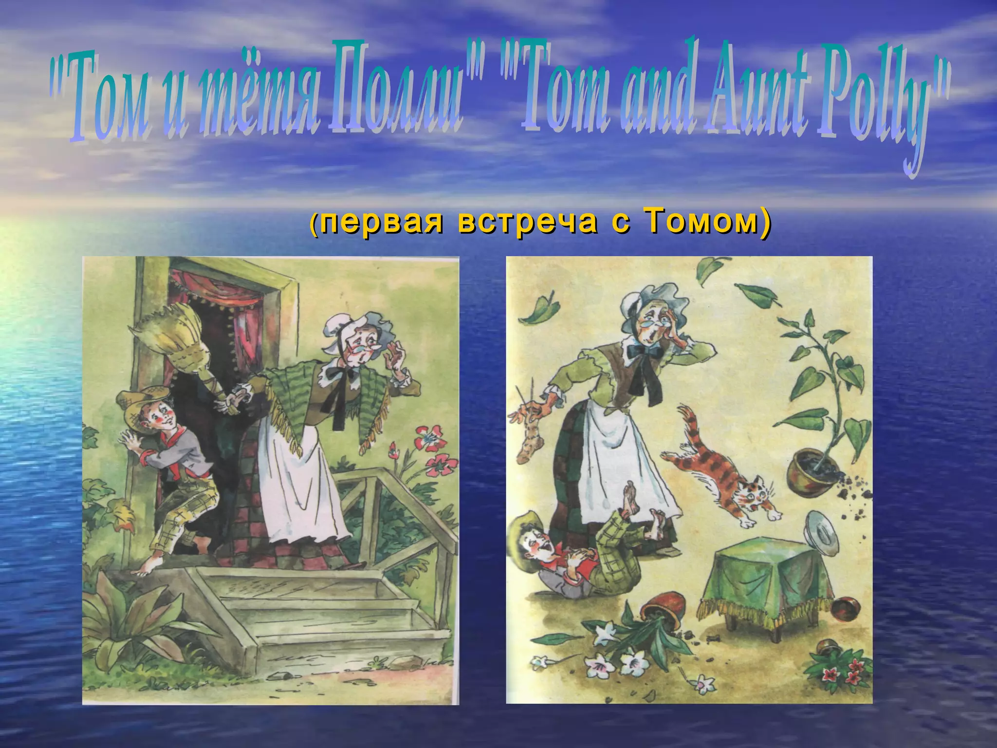 ( первая   встреча с Томом)
 