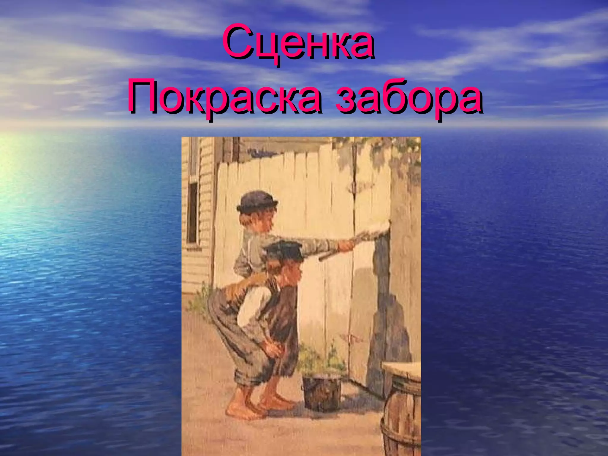 Сценка
Покраска забора
 