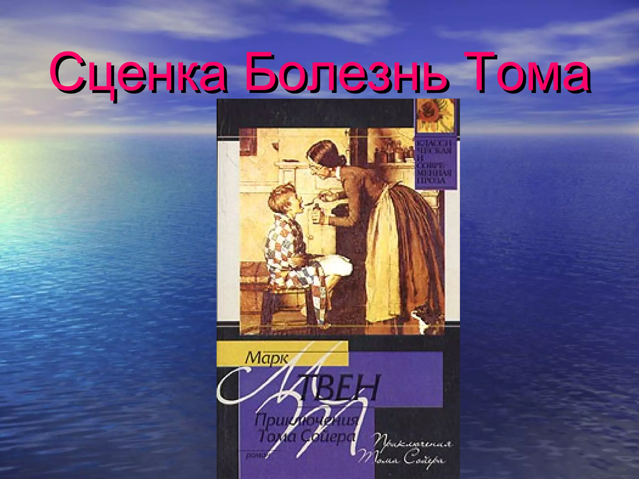 Сценка Болезнь Тома
 