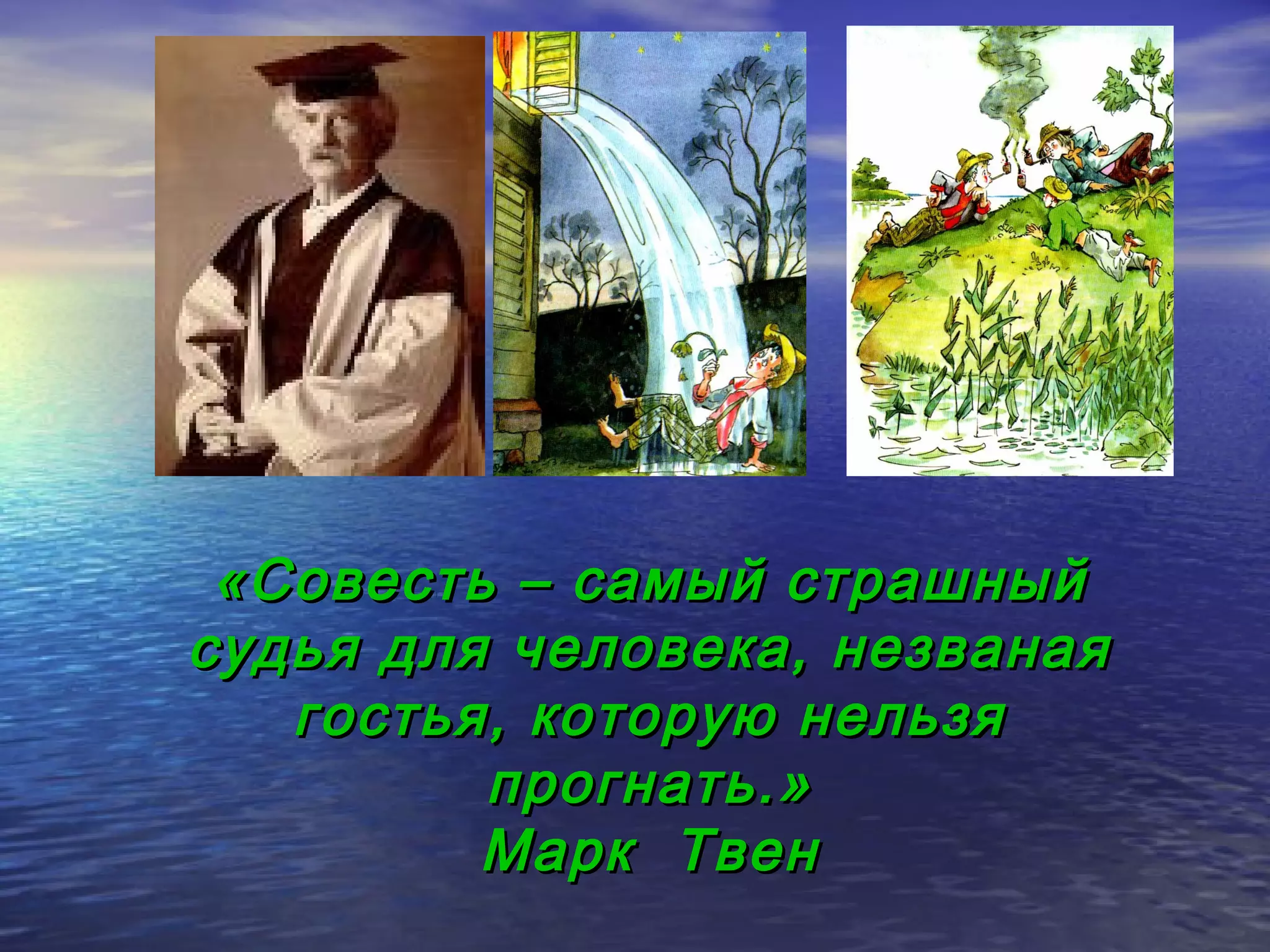 «Совесть – самый страшный
судья для человека, незваная
   гостья, которую нельзя
         прогнать.»
         Марк Твен
 