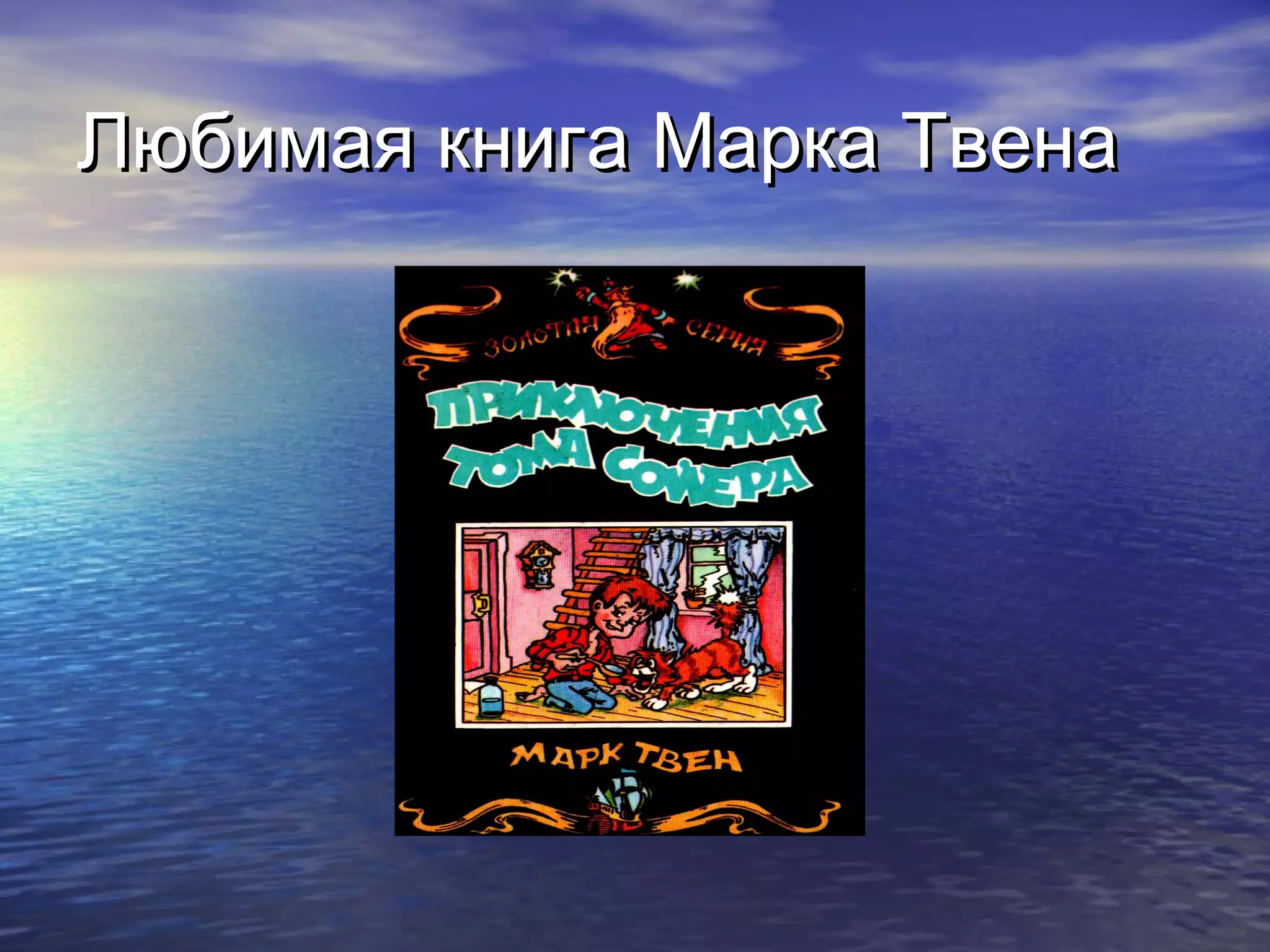 Любимая книга Марка Твена
 