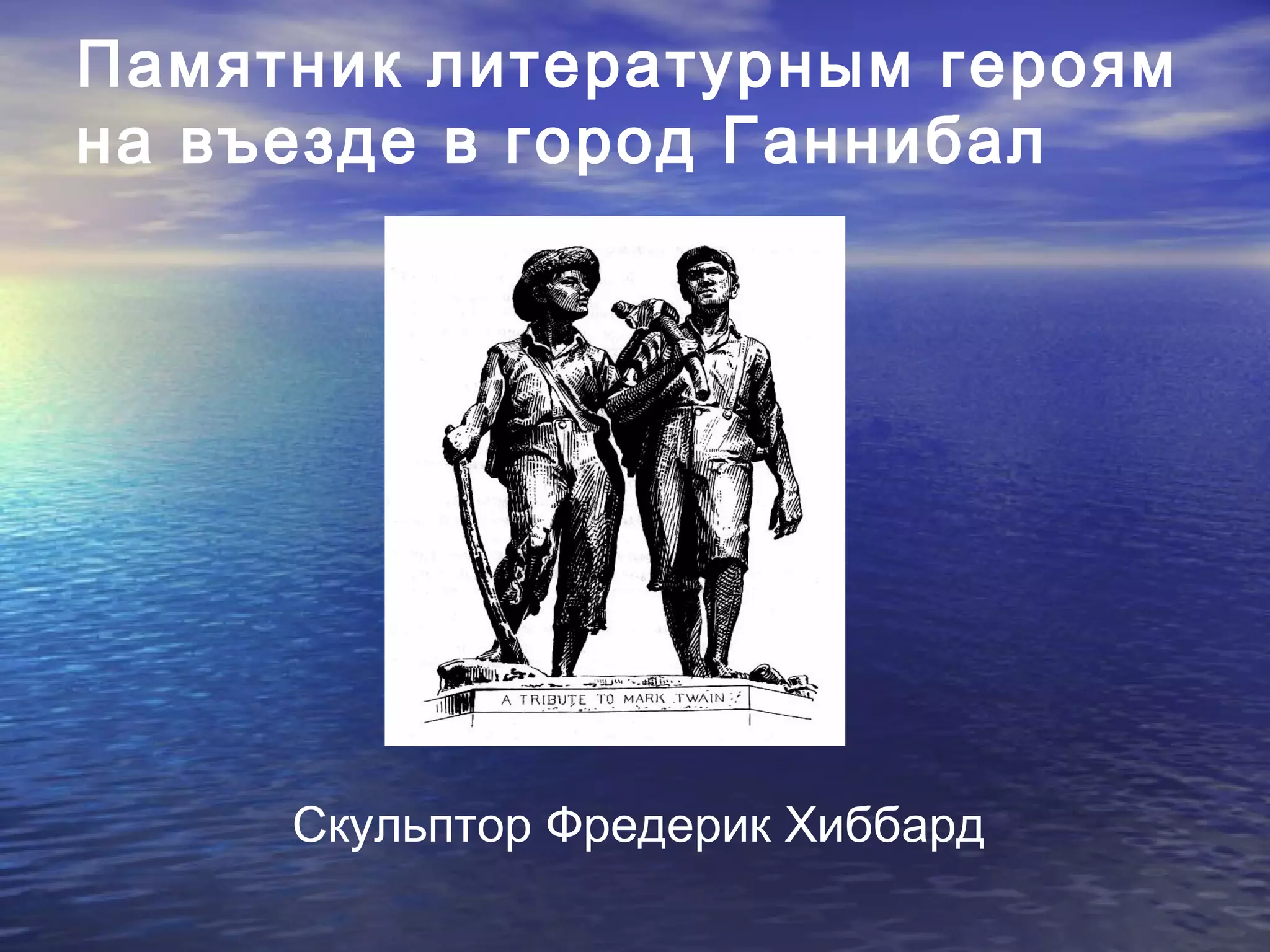 Памятник литературным героям
на въезде в город Ганнибал




     Скульптор Фредерик Хиббард
 