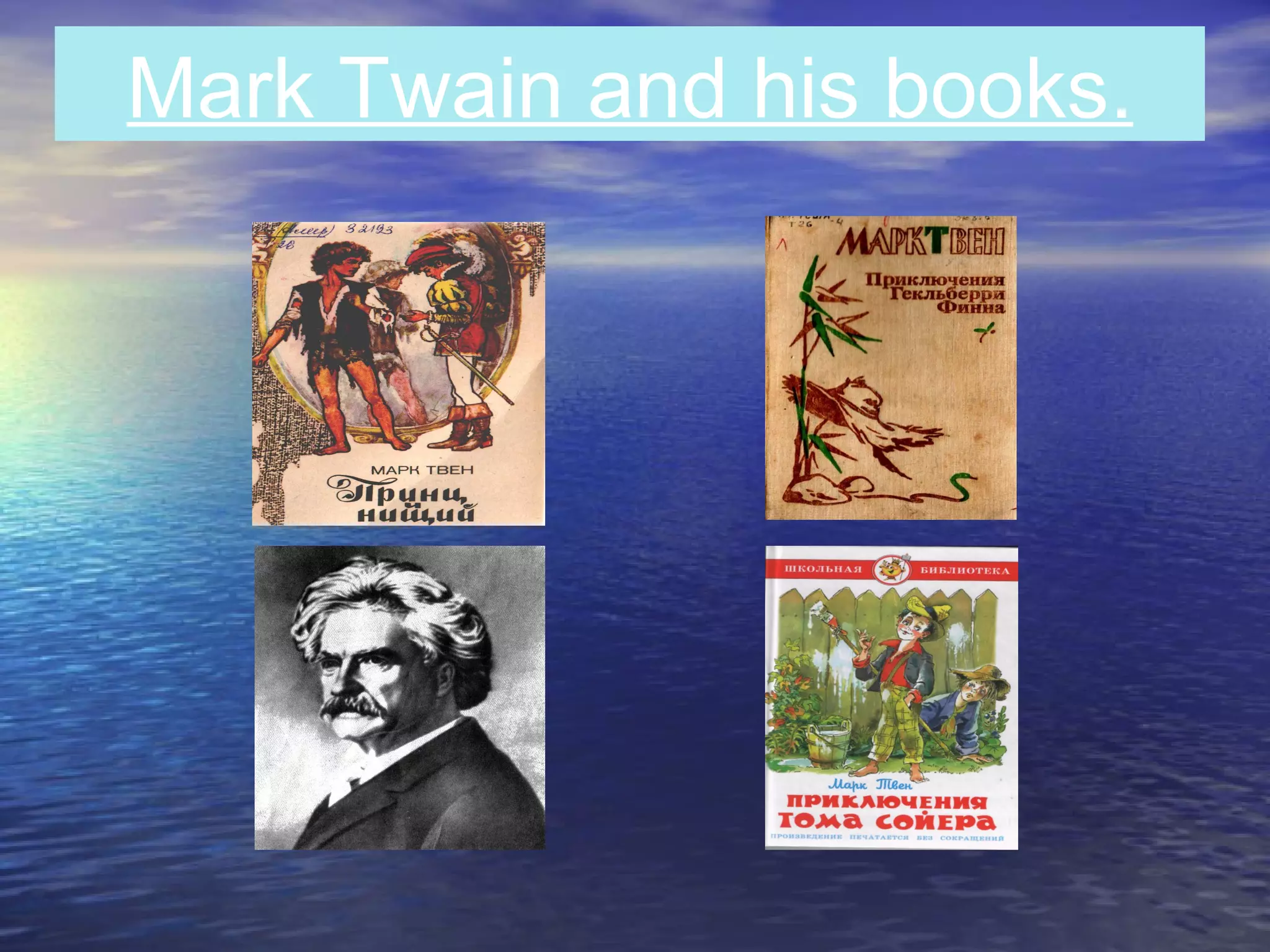 Mark Twain and his books.
 