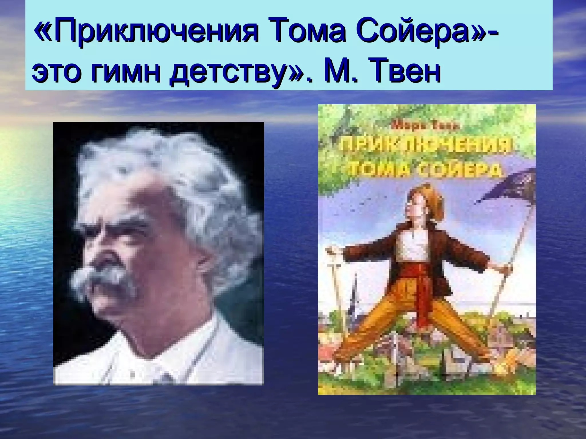 «Приключения Тома Сойера»-
это гимн детству». М. Твен
 