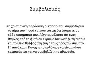 Συμβολισμός

Στη χριστιανική παράδοση οι καρποί του συμβολίζουν
  το αίμα του Ιησού και πιστεύεται ότι φύτρωνε σε
  κάθε πατημασιά του. Λέγεται μάλιστα ότι ένας
  θάμνος από το φυτό ου έκρυψε τον Ιωσήφ, τη Μαρία
  και το Θείο Βρέφος στη φυγή τους προς την Αίγυπτο.
  Γι’ αυτό και η Παναγία το ευλόγησε να είναι πάντα
  καταπράσινο και να συμβολίζει την αθανασία.
 
