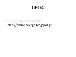 ΠΗΓΕΣ

http://gr.news.yahoo.com
  http://aksioperierga.blogspot.gr
 