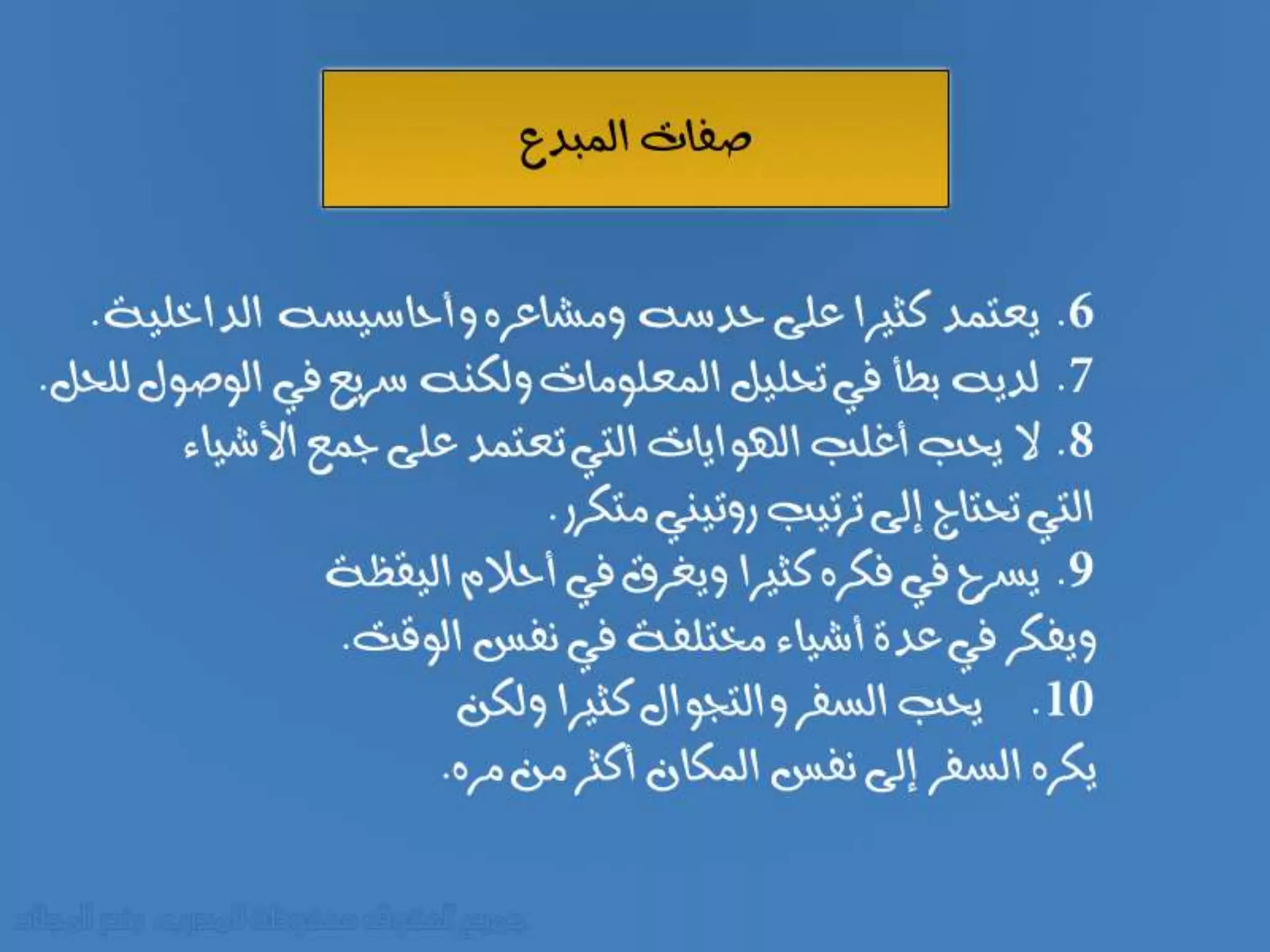 صفات المبدع