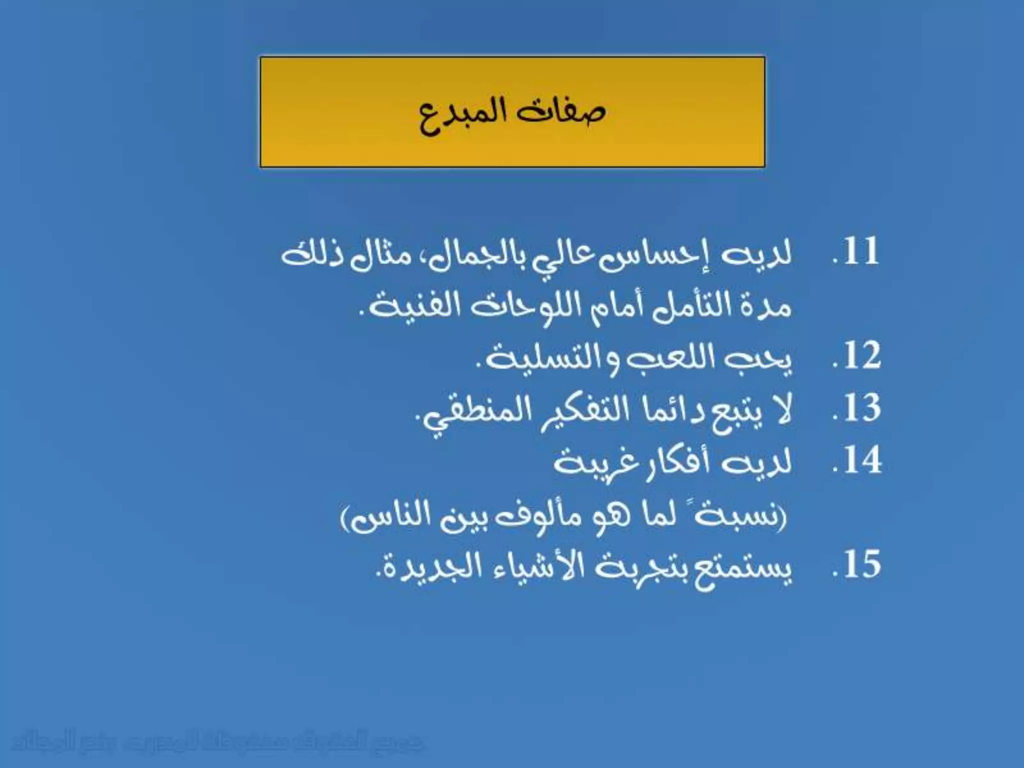 صفات المبدع