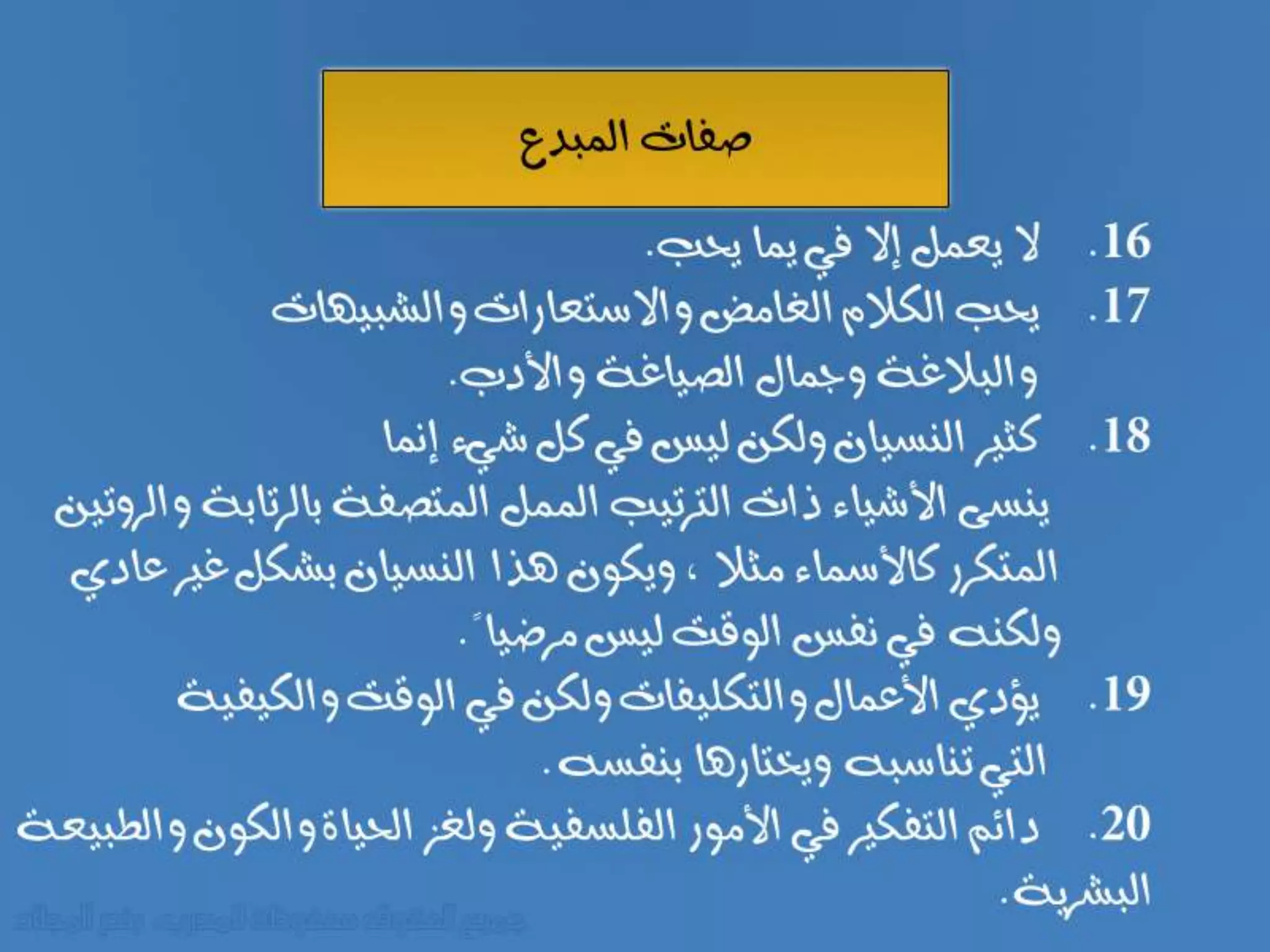 صفات المبدع