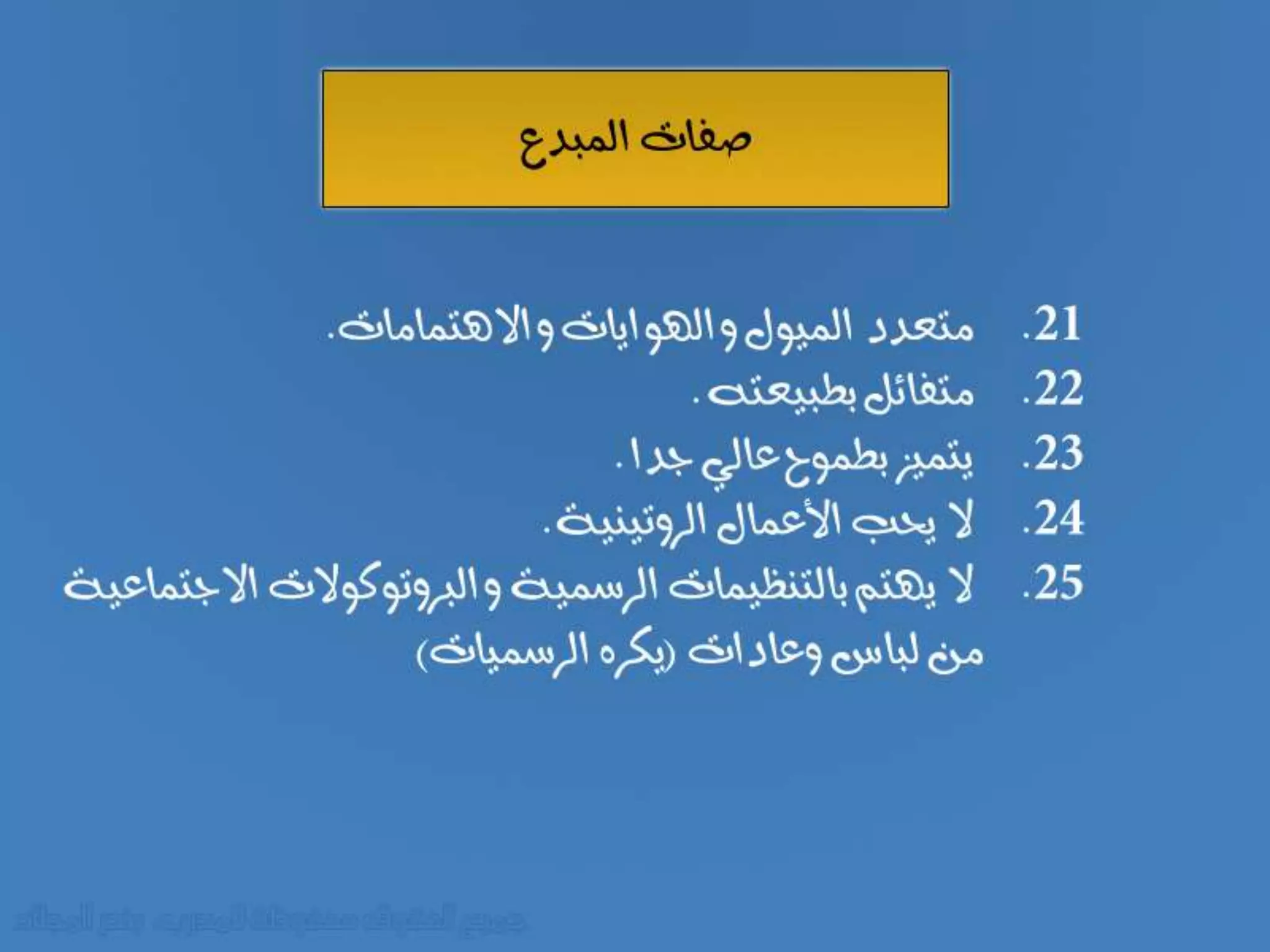 صفات المبدع