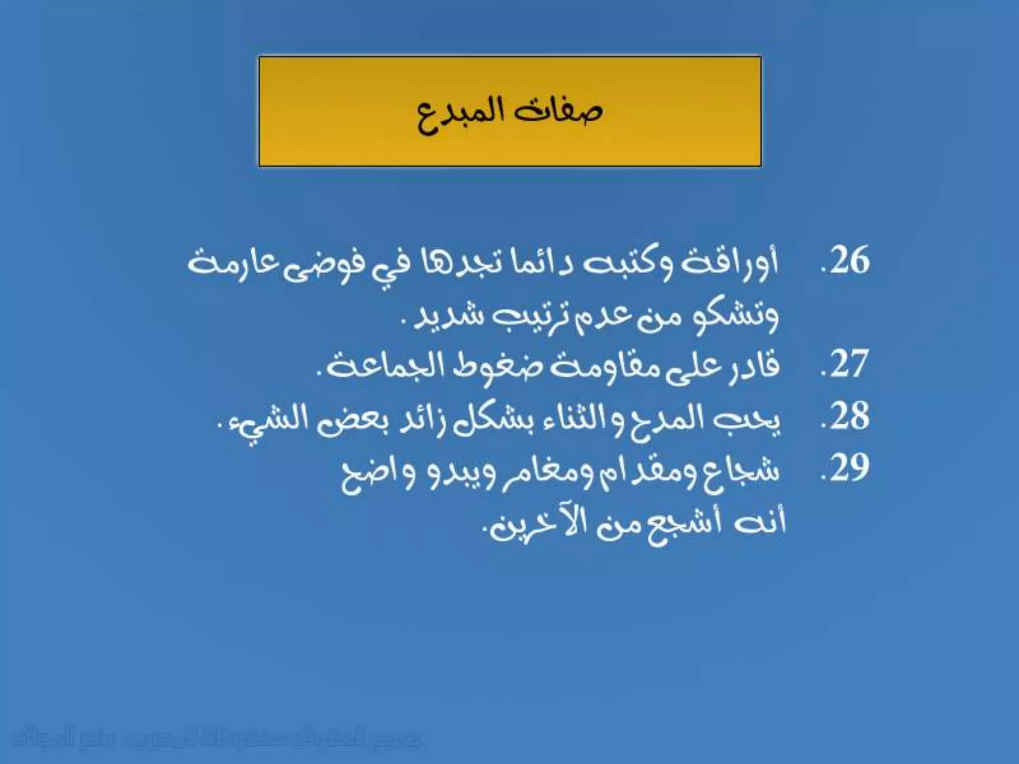 صفات المبدع