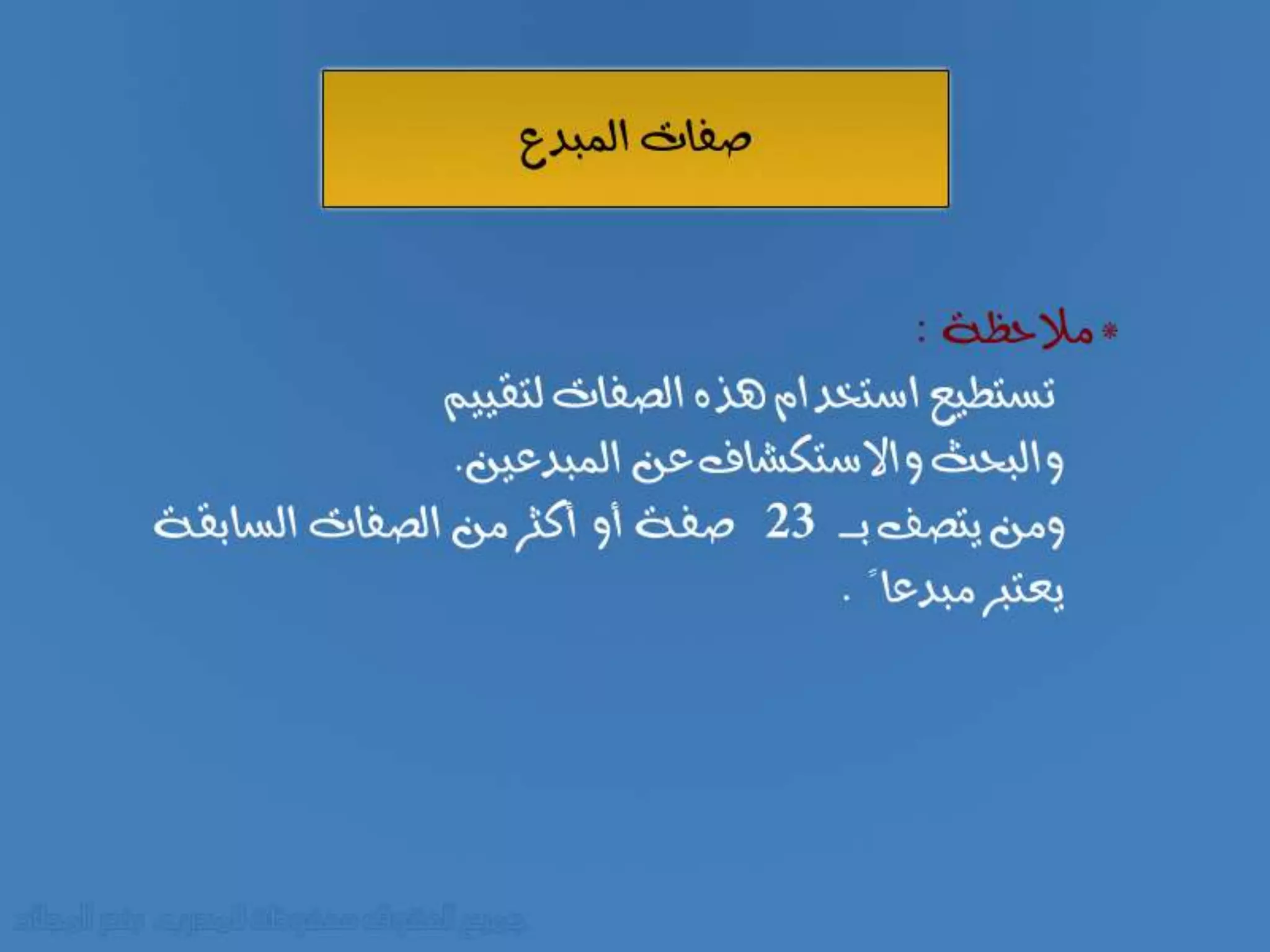 صفات المبدع