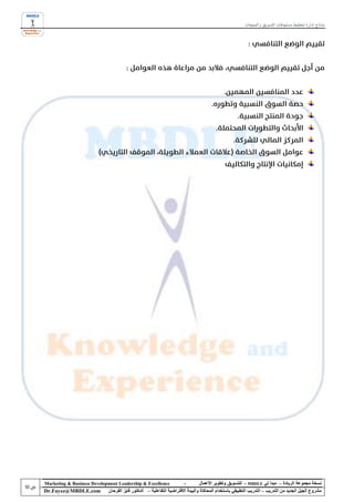 ‫نماذج إدارة تخطيط مستهدفات التسويق و المبيعات‬




‫‪Marketing & Business Development Leadership & Excellence‬‬              ‫-‬         ‫نسخة مجموعة الريادة – مبدأ لي ‪ - MBDLE‬للتسويق وتطوير األعمال‬
‫‪Dr.Fayez@MBDLE.com‬‬          ‫مشروع الجيل الجديد من التدريب – التدريب التطبيقي باستخدام المحاكاة والبيئة االفتراضية التفاعلية – الدكتور فايز الفرحان‬
 