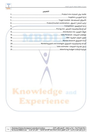 ‫نماذج إدارة تخطيط مستهدفات التسويق و المبيعات‬




‫‪Marketing & Business Development Leadership & Excellence‬‬              ‫-‬         ‫نسخة مجموعة الريادة – مبدأ لي ‪ - MBDLE‬للتسويق وتطوير األعمال‬
‫‪Dr.Fayez@MBDLE.com‬‬          ‫مشروع الجيل الجديد من التدريب – التدريب التطبيقي باستخدام المحاكاة والبيئة االفتراضية التفاعلية – الدكتور فايز الفرحان‬
 