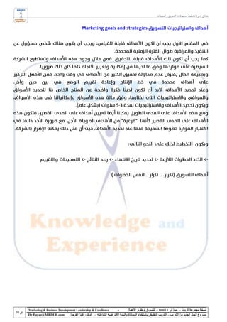 ‫نماذج إدارة تخطيط مستهدفات التسويق و المبيعات‬




‫‪Marketing & Business Development Leadership & Excellence‬‬              ‫-‬         ‫نسخة مجموعة الريادة – مبدأ لي ‪ - MBDLE‬للتسويق وتطوير األعمال‬
‫‪Dr.Fayez@MBDLE.com‬‬          ‫مشروع الجيل الجديد من التدريب – التدريب التطبيقي باستخدام المحاكاة والبيئة االفتراضية التفاعلية – الدكتور فايز الفرحان‬
 