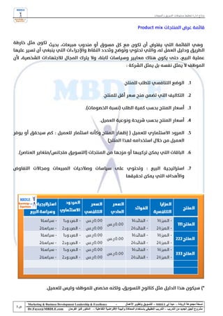 ‫نماذج إدارة تخطيط مستهدفات التسويق و المبيعات‬




‫‪Marketing & Business Development Leadership & Excellence‬‬              ‫-‬         ‫نسخة مجموعة الريادة – مبدأ لي ‪ - MBDLE‬للتسويق وتطوير األعمال‬
‫‪Dr.Fayez@MBDLE.com‬‬          ‫مشروع الجيل الجديد من التدريب – التدريب التطبيقي باستخدام المحاكاة والبيئة االفتراضية التفاعلية – الدكتور فايز الفرحان‬
 