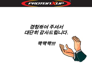 경청하여 주셔서
대단히 감사드립니다.

   짝짝짝!!!
 