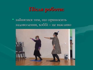 Після роботи:
• зайнятися тим, що приносить
  задоволення, хоббі – це важливо
 