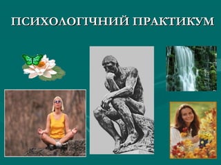 ПСИХОЛОГІЧНИЙ ПРАКТИКУМ
 