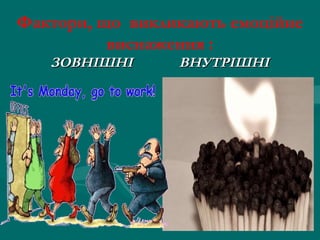 Фактори, що викликають емоційне
          виснаження :
   ЗОВНІШНІ      ВНУТРІШНІ
 