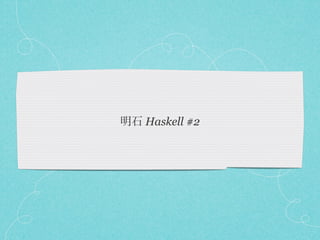 明石 Haskell #2
 