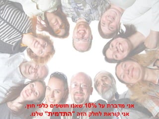 ‫אני מדברת על %01 שאנו חושפים כלפי חוץ.‬
  ‫אני קוראת לחלק הזה "התדמית" שלנו.‬
 