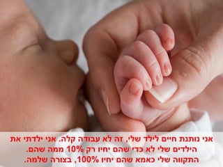 ‫אני נותנת חיים לילד שלי, זה לא עבודה קלה. אני ילדתי את‬
    ‫הילדים שלי לא כדי שהם יחיו רק %01 ממה שהם.‬
   ‫התקווה שלי כאמא שהם יחיו %001, בצורה שלמה.‬
 