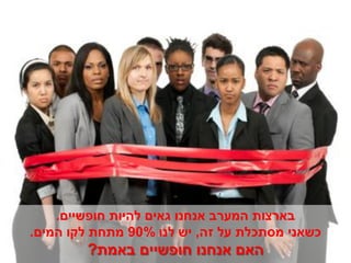 ‫בארצות המערב אנחנו גאים להיות חופשיים.‬
‫כשאני מסתכלת על זה, יש לנו %09 מתחת לקו המים.‬
        ‫האם אנחנו חופשיים באמת?‬
 