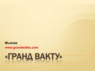 Мьянма
www.grandwaktu.com


«ГРАНД ВАКТУ»
 