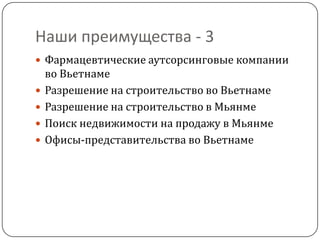 Наши преимущества - 3
 Фармацевтические аутсорсинговые компании
    во Вьетнаме
   Разрешение на строительство во Вьетнаме
   Разрешение на строительство в Мьянме
   Поиск недвижимости на продажу в Мьянме
   Офисы-представительства во Вьетнаме
 