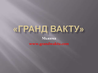 Мьянма
www.grandwaktu.com
 