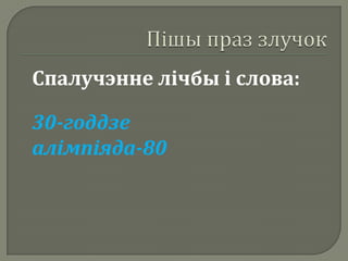 Спалучэнне лічбы і слова:

30-годдзе
алімпіяда-80
 