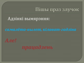 Адзінкі вымярэння:

самалёта-вылет, кілават-гадзіна

Але!
       працадзень
 