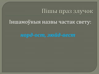 Іншамоўныя назвы частак свету:

    норд-ост, зюйд-вест
 