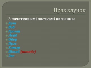 З пачатковымі часткамі на зычны
 Арт
 Вэб
 Грант
 Лейб
 Обер
 Прэс
 Унтэр
 Штаб    (штабс)
 Экс
 