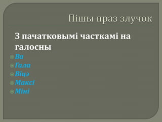 З пачатковымі часткамі на
 галосны
 Ва
 Гала
 Віцэ
 Максі
 Міні
 