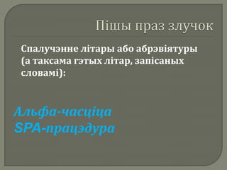 Спалучэнне літары або абрэвіятуры
(а таксама гэтых літар, запісаных
словамі):


Альфа-часціца
SPA-працэдура
 