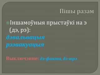 Іншамоўныя    прыстаўкі на э
 (дэ, рэ):
дэвальвацыя
рээвакуацыя

Выключэнне: дэ-факта, дэ-юрэ
 