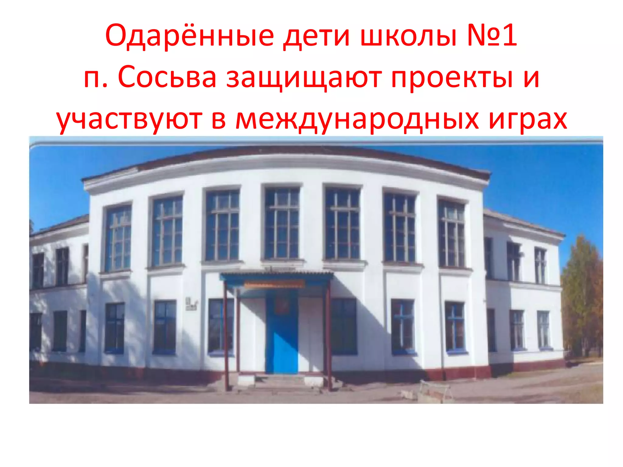Одарённые дети школы №1
  п. Сосьва защищают проекты и
участвуют в международных играх
 